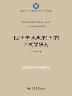 cover image of 现代学术视野下的六朝学研究